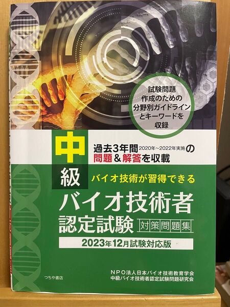 中級バイオ技術者認定試験2023年12月試験対応版