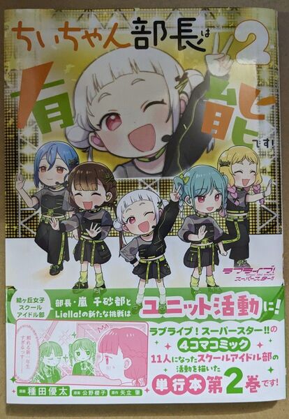 【中古品】ラブライブ!スーパースター!!ちぃちゃん部長は有能です! 2巻