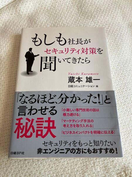 『もしも社長がセキュリティ対策を聞いていたら』藤本雄一