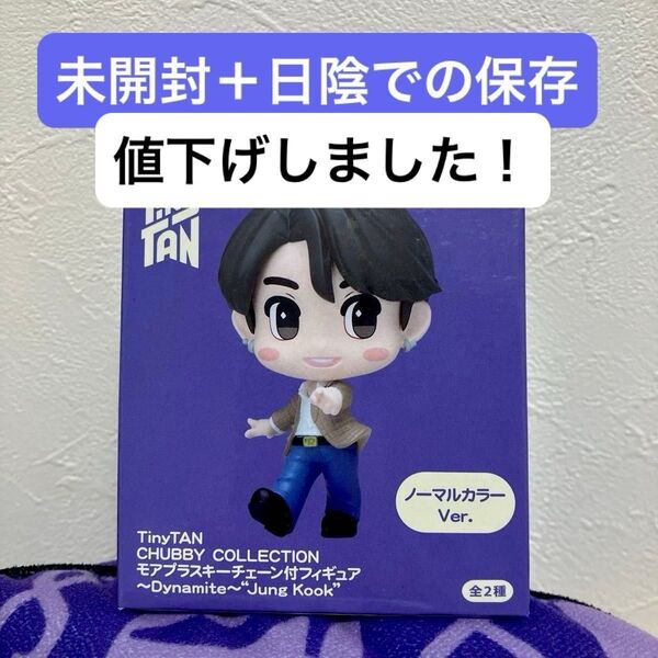 TinyTan CHUBBY COLLECTION モアプラス キーチェーン付フィギュア〜Dynamite〜“Jung Kook”