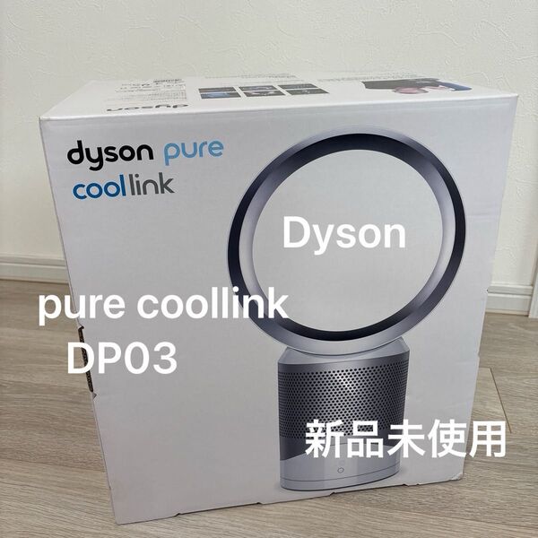 【新品未使用】ダイソン Pure Cool Link 空気清浄機能付テーブルファン DP03WS (ホワイト/シルバー)