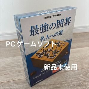 【新品未使用】最強の囲碁 ~名人への道~