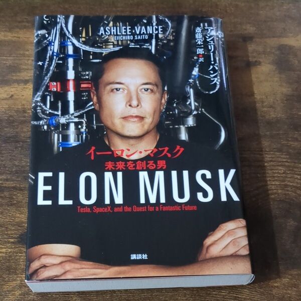 イーロン・マスク 未来を創る男 アシュリー・バンス/著 斎藤栄一郎/訳