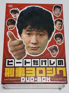 未開封品 ビートたけしの刑事ヨロシク DVD―BOX 戸川純 梅宮辰夫 安岡力也 ミッキー