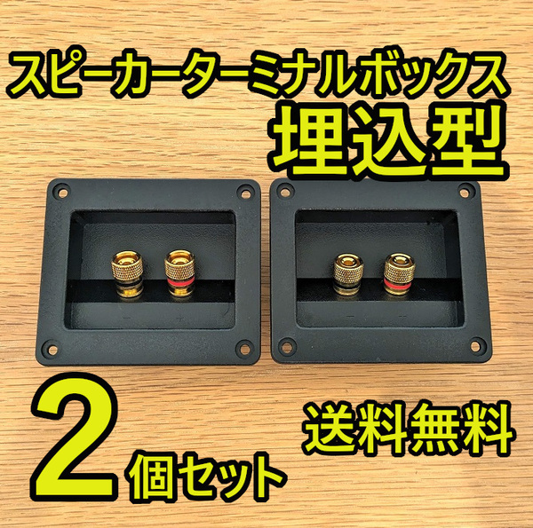 送料無料!スピーカーターミナルボックス 埋込型 2個セット バナナプラグ対応 金メッキ オーディオ バインディングポスト 汎用