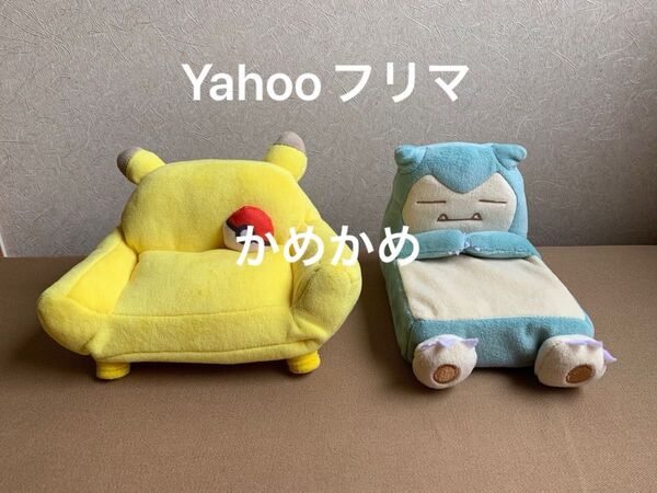 ポケモンセンター ポケモンドールズハウス ピカチュウソファ カビゴンベッド セット