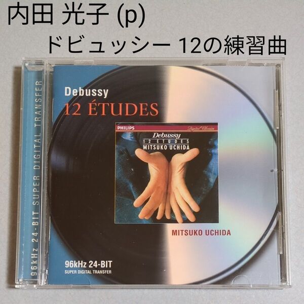内田 光子 (p) / ドビュッシー:12の練習曲【輸入盤 24BIT DIGITAL CD】