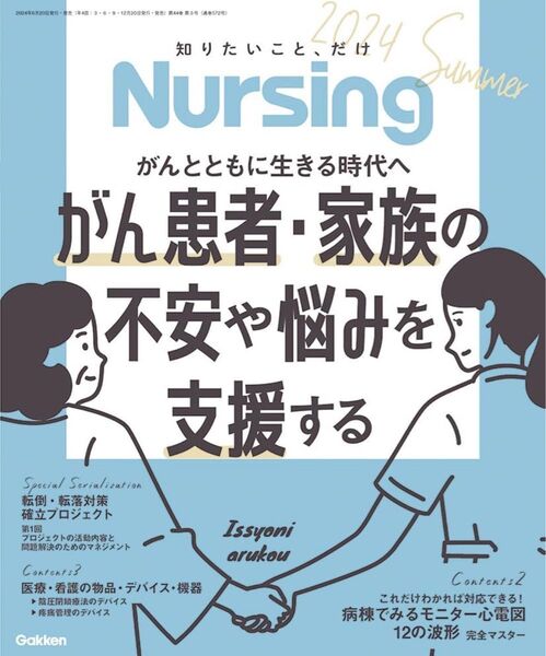 【新品】学研 Nursing2024 (ナーシング2024年夏号)
