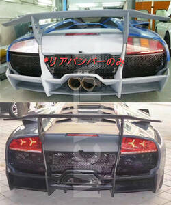 #最安値・FRP製Lamborghini ランボルギーニムルシエラゴ全モデル対応LP670SVリアバンパーセット