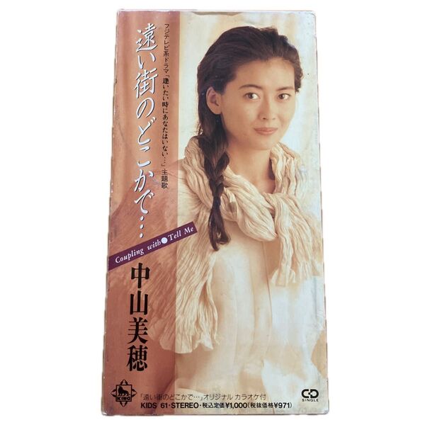 遠い街のどこかで/中山美穂、 渡辺美佳、 中崎英也、 山崎洋一