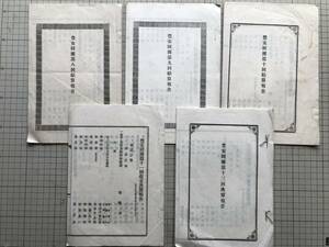 『豊安財団結算報告書 第八・九・十・十三回／収支決算報告 第十一回 5冊セット』※格知学舎・山形県天童市所在の私塾（漢学塾）00482