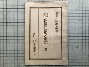 『模擬実践 内国通信文範例 全』石原真之助 東京実業社 1930年刊 ※見積・注文・買附委託・積送品・荷為替取組案内 他 00490