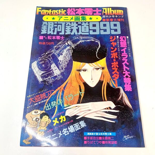 松本零士 銀河鉄道999 ポスター付 ファンタスティックアルバム アニメ画集
