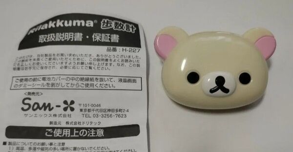 リラックマ ミラー付 歩数計 コリラックマ