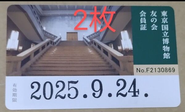 国立博物館4館共通 年間パスポート 友の会 会員証 2枚