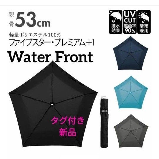 【タグ付き 新品】waterfront 折り畳み傘 コンパクト 晴雨兼用 冠婚葬祭 雨具 ブラック 黒 男女兼用