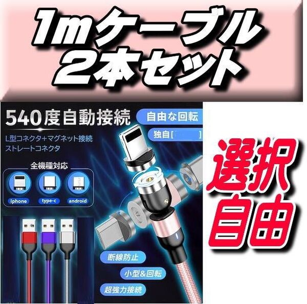 選択自由 マグネット式充電ケーブル1m×2本+端子2個セット540度回転 MicroUSB Type-C Iphone