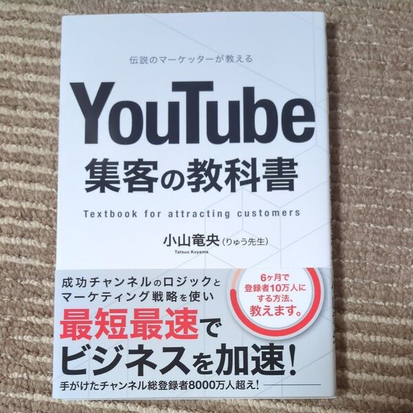 ■ YouTube 集客の教科書