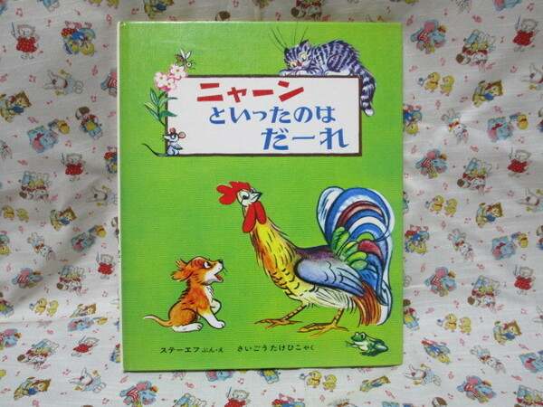 ＃「ニャーンといったのはだーれ★ステーエフ ぶん・え　さいごうたけひこ やく」～偕成社　１９９５年発行