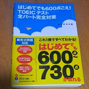 【TOEIC対策に!】はじめてでも600点ごえ!TOEICテスト全パート完全対策