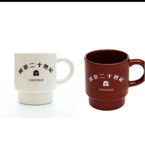 喫茶二十世紀 おうちマグ おうちリッチマグ 2点セット
