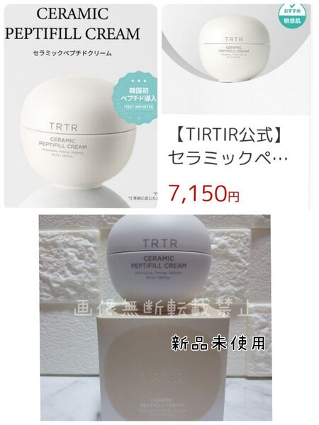 ティルティル TRTR TIRTIR セラミックペブチドクリーム50ml