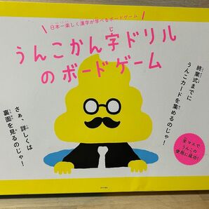 うんこかん字ドリルのボードゲーム