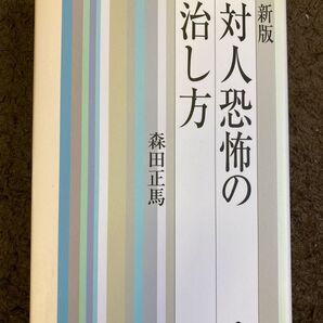 新版 対人恐怖の治し方 森田正馬 白揚社