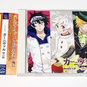 ドラマCD「カーニヴァル」煙の館