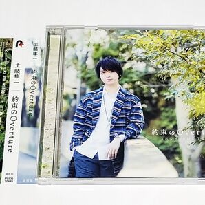 約束のOverture / 土岐隼一