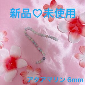 【新品・未使用】アクアマリン 6mm 30粒