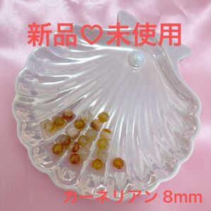 【新品・未使用】カーネリアン 8mm 20粒
