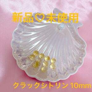 【新品・未使用】クラックシトリン 10mm 10粒