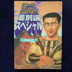 「ゴーマニズム宣言　差別論スペシャル」小林よしのり著