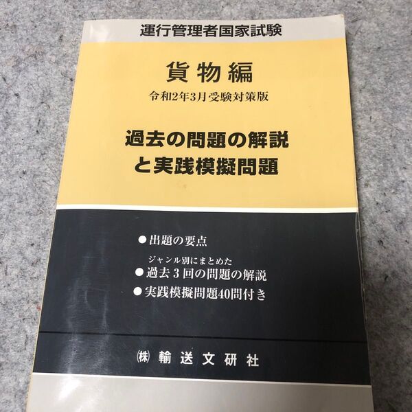 運行管理者国家試験過去の問題の解説と実践模擬問題 出題範囲の要点と問題40問付 令和2年3月版貨物自動車運送事業編