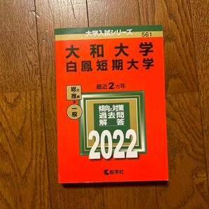 大和大学 白鳳短期大学 2022年版