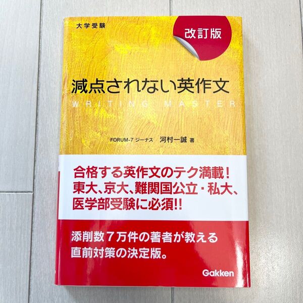 減点されない英作文 大学受験 (改訂版) 河村一誠/著