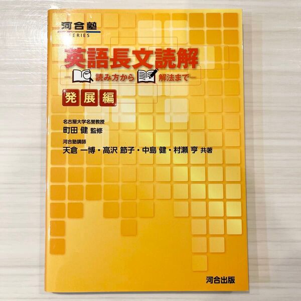 英語長文読解 読み方から解法まで 発展編 (河合塾SERIES) 町田健/監修 天倉一博/高沢節子/中島健/村瀬亨 共著