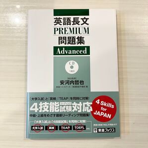 英語長文PREMIUM問題集 Advanced