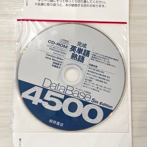 データベース4500完成英単語・熟語 (第5版) 荻野治雄/監修 CD-ROMのみ