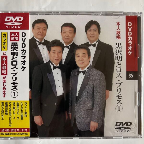 DVDカラオケ本人歌唱 黒沢明とロス・プリモス(新品未開封品)