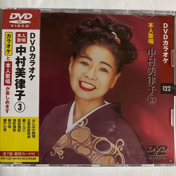 DVDカラオケ本人歌唱 中村美律子3(新品未開封品)