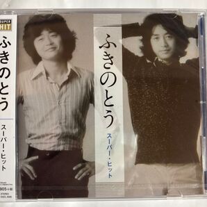 ふきのとう スーパーヒット(新品未開封CD)