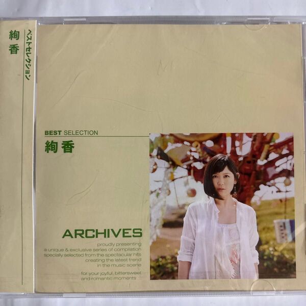 絢香 ベストセレクション(新品未開封CD)