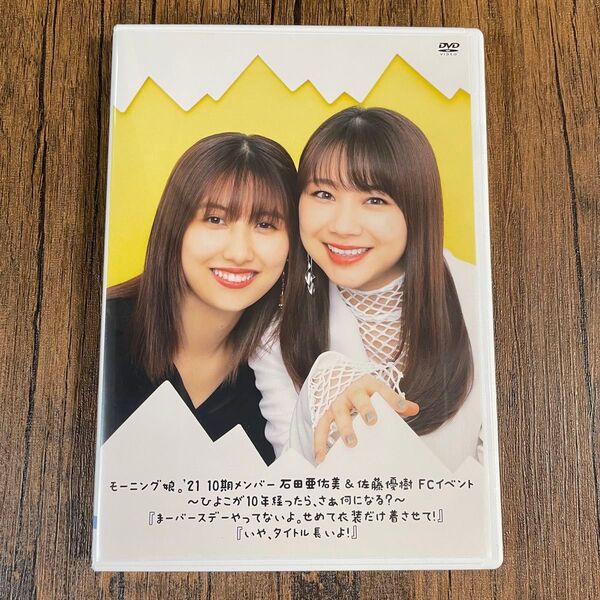 モーニング娘。'21 石田亜佑美・佐藤優樹FCイベント ~ひよこが10年経ったら、さぁ何になる?~『まーバースデーやってないよ。…