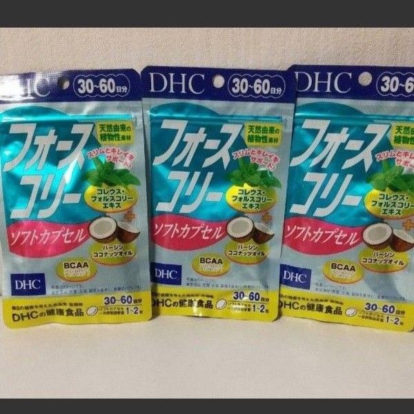 DHCフォースコリー ソフトカプセル 30日~60日分3袋