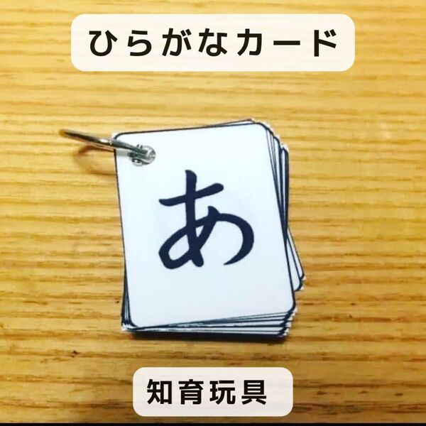 ひらがなカード ハンドメイド 知育玩具