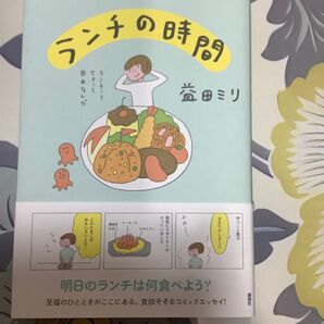 ランチの時間 益田ミリ/著