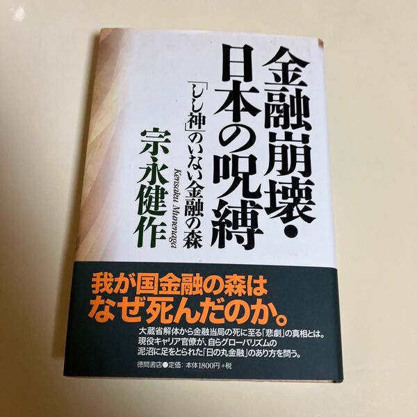 クーポン利用で-200円 金融崩壊・日本の呪縛 「しし神」のいない金融の森 宗永健作/著