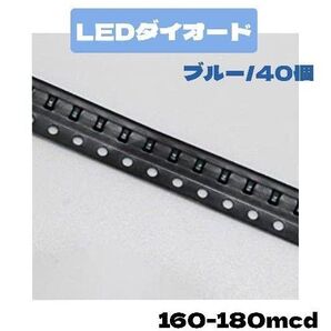 LEDダイオード 1206ブルー 40個 160-180mcd 発光ダイオード